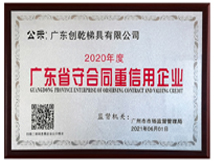 广东省守合同重信用企业 2020-2019